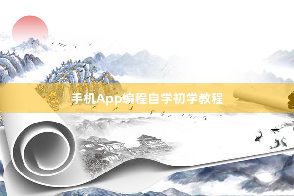 手机App编程自学初学教程