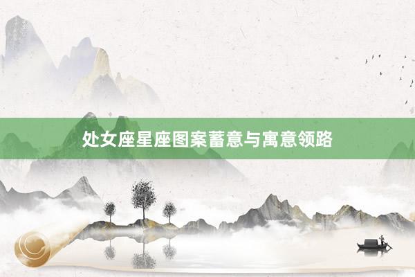 处女座星座图案蓄意与寓意领路