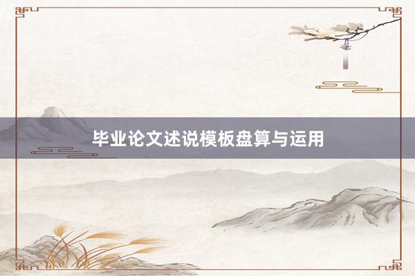毕业论文述说模板盘算与运用