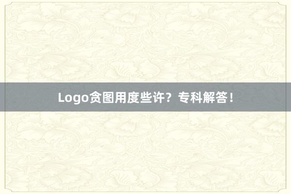 Logo贪图用度些许？专科解答！