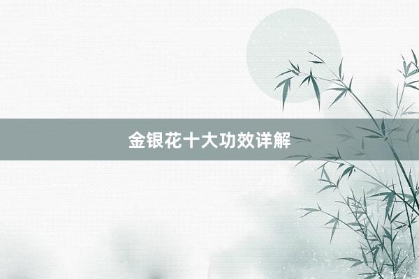 金银花十大功效详解