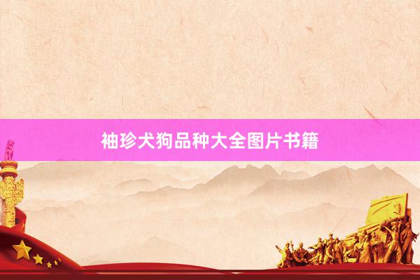 袖珍犬狗品种大全图片书籍